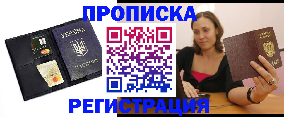 прописка для работы в Калининградской области